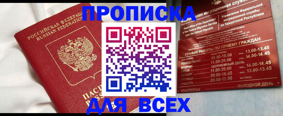 прописка гарантия в Удмуртии